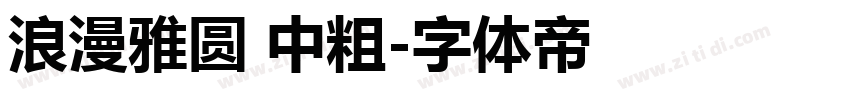 浪漫雅圆 中粗字体转换